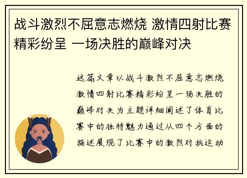 战斗激烈不屈意志燃烧 激情四射比赛精彩纷呈 一场决胜的巅峰对决