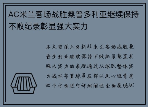 AC米兰客场战胜桑普多利亚继续保持不败纪录彰显强大实力