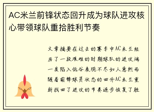 AC米兰前锋状态回升成为球队进攻核心带领球队重拾胜利节奏