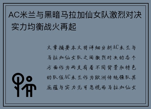 AC米兰与黑暗马拉加仙女队激烈对决 实力均衡战火再起