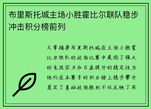 布里斯托城主场小胜霍比尔联队稳步冲击积分榜前列