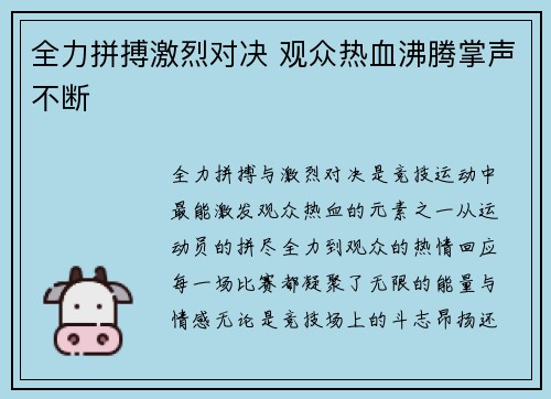 全力拼搏激烈对决 观众热血沸腾掌声不断