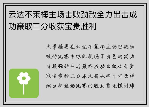 云达不莱梅主场击败劲敌全力出击成功豪取三分收获宝贵胜利