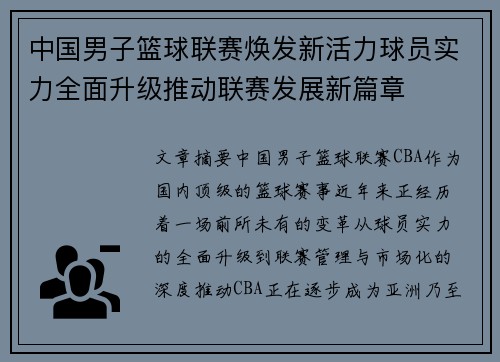 中国男子篮球联赛焕发新活力球员实力全面升级推动联赛发展新篇章
