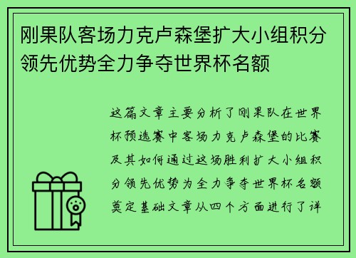 刚果队客场力克卢森堡扩大小组积分领先优势全力争夺世界杯名额