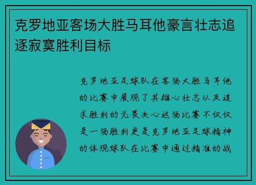 克罗地亚客场大胜马耳他豪言壮志追逐寂寞胜利目标