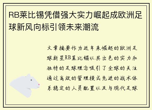 RB莱比锡凭借强大实力崛起成欧洲足球新风向标引领未来潮流