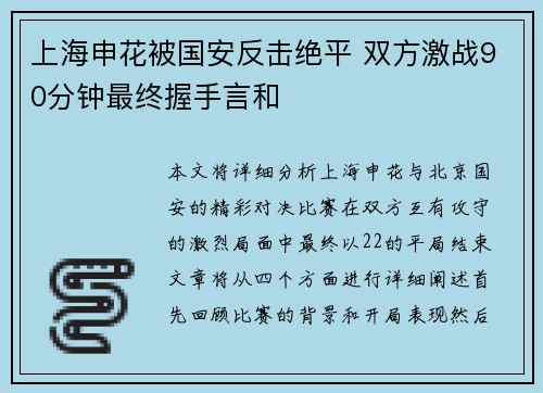 上海申花被国安反击绝平 双方激战90分钟最终握手言和