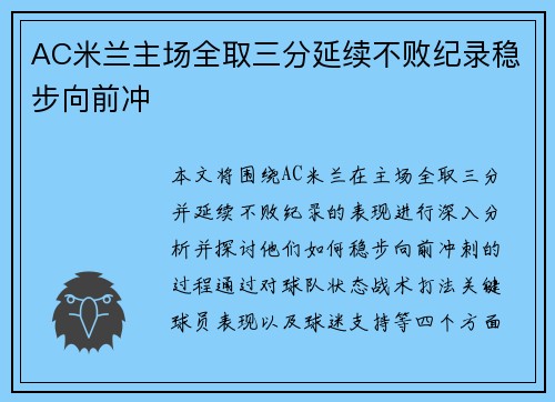 AC米兰主场全取三分延续不败纪录稳步向前冲