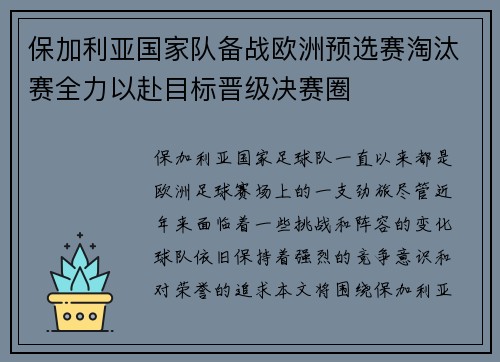 保加利亚国家队备战欧洲预选赛淘汰赛全力以赴目标晋级决赛圈