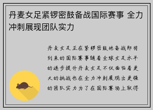 丹麦女足紧锣密鼓备战国际赛事 全力冲刺展现团队实力