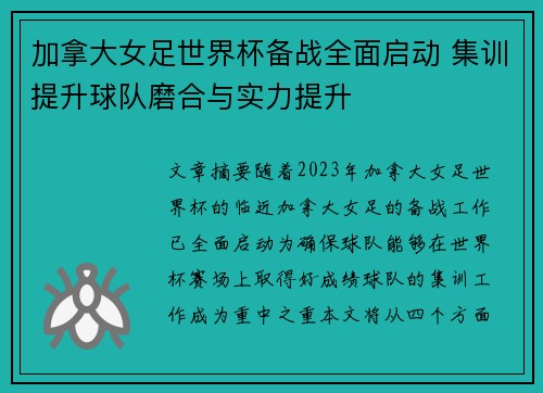 加拿大女足世界杯备战全面启动 集训提升球队磨合与实力提升