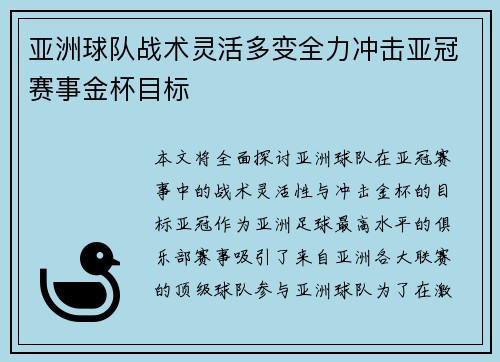 亚洲球队战术灵活多变全力冲击亚冠赛事金杯目标