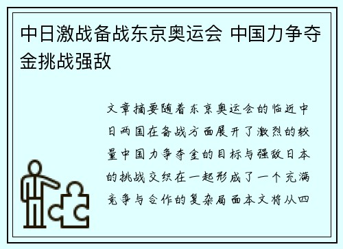 中日激战备战东京奥运会 中国力争夺金挑战强敌