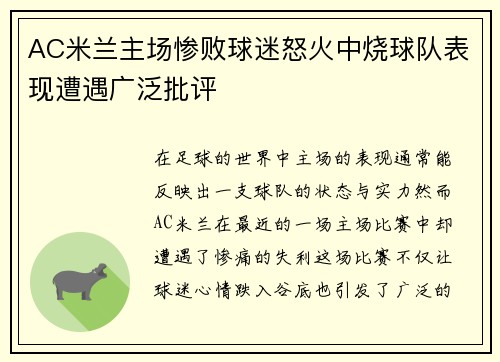 AC米兰主场惨败球迷怒火中烧球队表现遭遇广泛批评