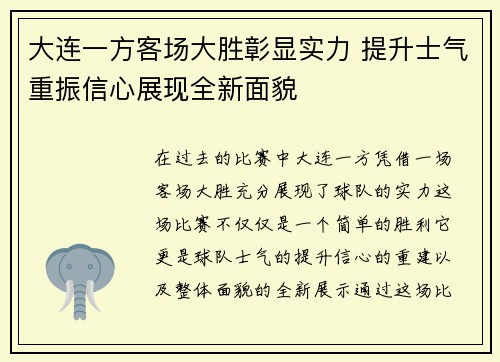 大连一方客场大胜彰显实力 提升士气重振信心展现全新面貌