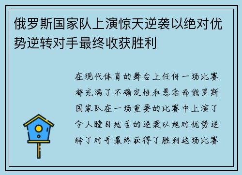 俄罗斯国家队上演惊天逆袭以绝对优势逆转对手最终收获胜利