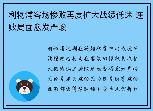 利物浦客场惨败再度扩大战绩低迷 连败局面愈发严峻