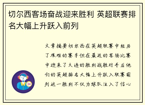 切尔西客场奋战迎来胜利 英超联赛排名大幅上升跃入前列