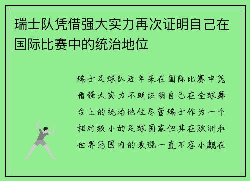 瑞士队凭借强大实力再次证明自己在国际比赛中的统治地位