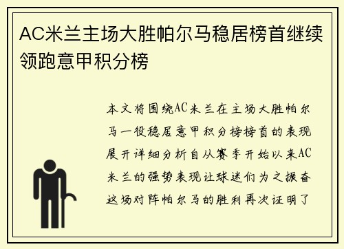 AC米兰主场大胜帕尔马稳居榜首继续领跑意甲积分榜