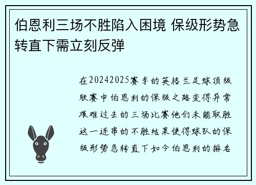 伯恩利三场不胜陷入困境 保级形势急转直下需立刻反弹