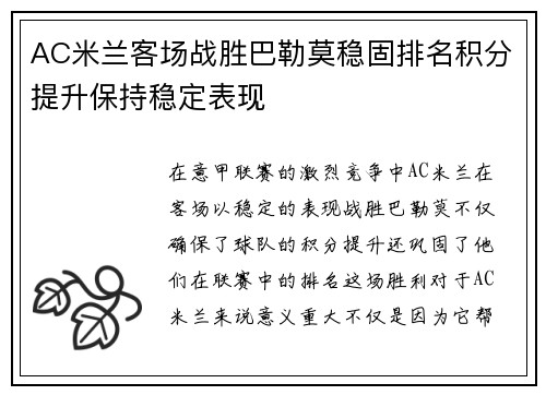 AC米兰客场战胜巴勒莫稳固排名积分提升保持稳定表现