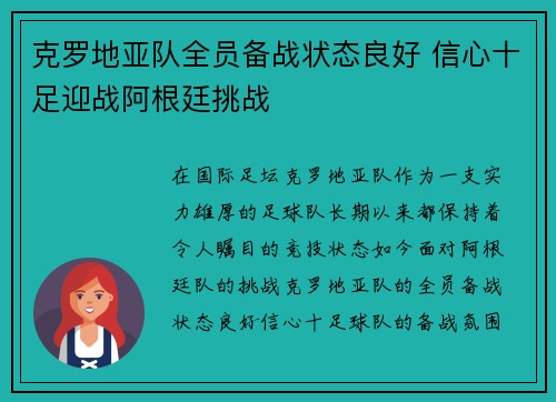 克罗地亚队全员备战状态良好 信心十足迎战阿根廷挑战