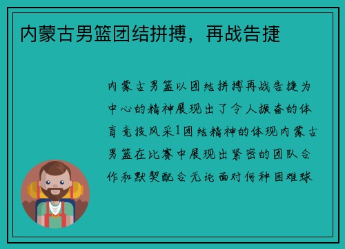 内蒙古男篮团结拼搏，再战告捷