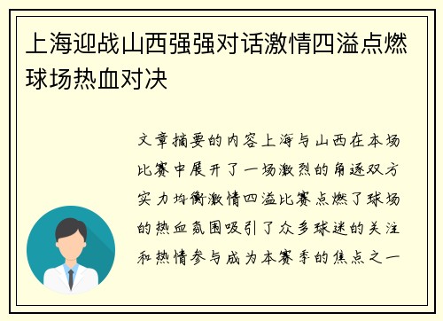 上海迎战山西强强对话激情四溢点燃球场热血对决