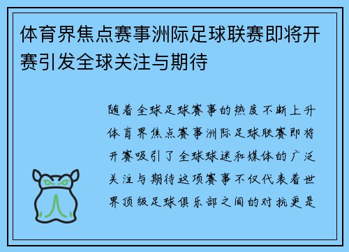 体育界焦点赛事洲际足球联赛即将开赛引发全球关注与期待