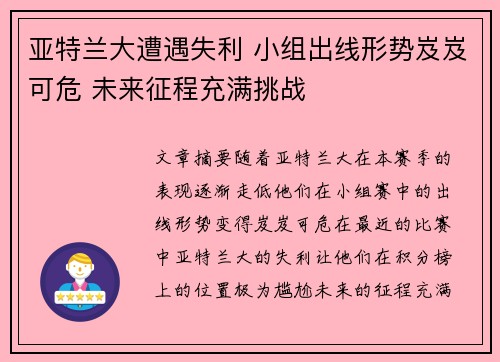 亚特兰大遭遇失利 小组出线形势岌岌可危 未来征程充满挑战