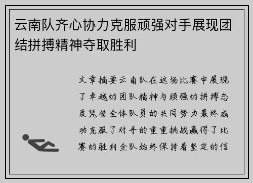 云南队齐心协力克服顽强对手展现团结拼搏精神夺取胜利