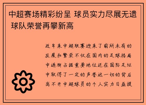 中超赛场精彩纷呈 球员实力尽展无遗 球队荣誉再攀新高