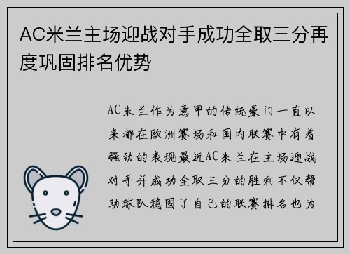 AC米兰主场迎战对手成功全取三分再度巩固排名优势
