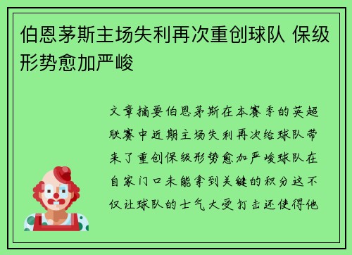 伯恩茅斯主场失利再次重创球队 保级形势愈加严峻