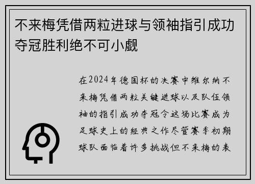 不来梅凭借两粒进球与领袖指引成功夺冠胜利绝不可小觑
