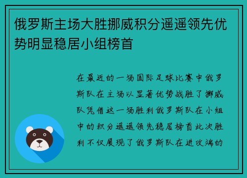 俄罗斯主场大胜挪威积分遥遥领先优势明显稳居小组榜首