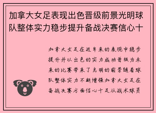 加拿大女足表现出色晋级前景光明球队整体实力稳步提升备战决赛信心十足