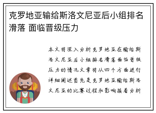 克罗地亚输给斯洛文尼亚后小组排名滑落 面临晋级压力