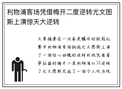 利物浦客场凭借梅开二度逆转尤文图斯上演惊天大逆转
