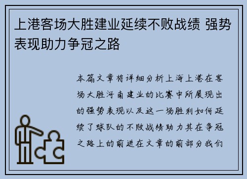 上港客场大胜建业延续不败战绩 强势表现助力争冠之路