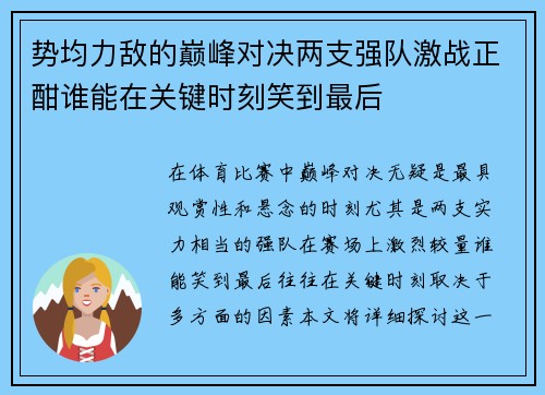 势均力敌的巅峰对决两支强队激战正酣谁能在关键时刻笑到最后