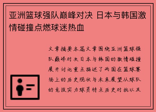 亚洲篮球强队巅峰对决 日本与韩国激情碰撞点燃球迷热血