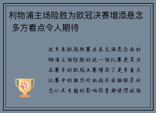 利物浦主场险胜为欧冠决赛增添悬念 多方看点令人期待