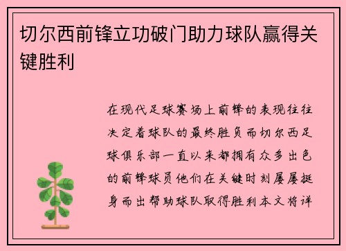 切尔西前锋立功破门助力球队赢得关键胜利