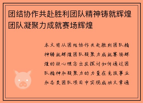 团结协作共赴胜利团队精神铸就辉煌团队凝聚力成就赛场辉煌