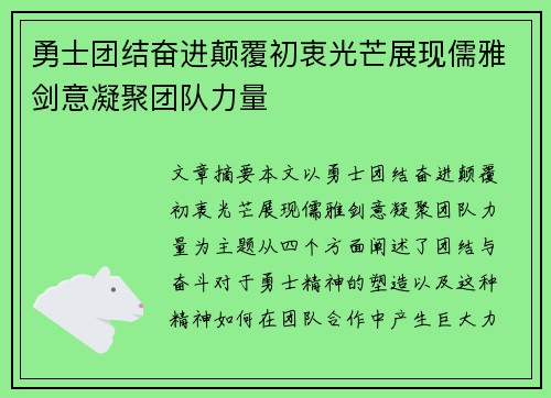 勇士团结奋进颠覆初衷光芒展现儒雅剑意凝聚团队力量