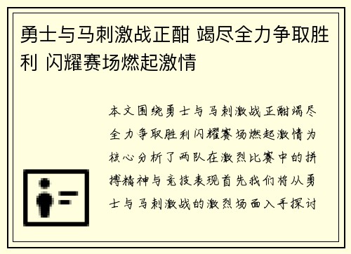 勇士与马刺激战正酣 竭尽全力争取胜利 闪耀赛场燃起激情