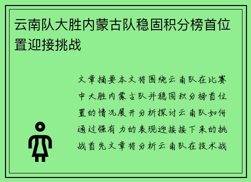 云南队大胜内蒙古队稳固积分榜首位置迎接挑战
